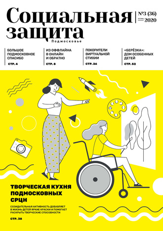 . Социальная защита. Подмосковье №3 (36) 2020