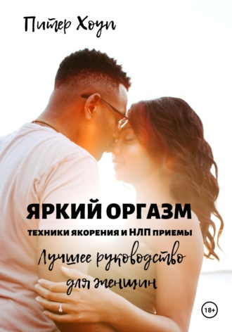 . Яркий оргазм. Техники якорения и НЛП приемы. Лучшее руководство для женщин