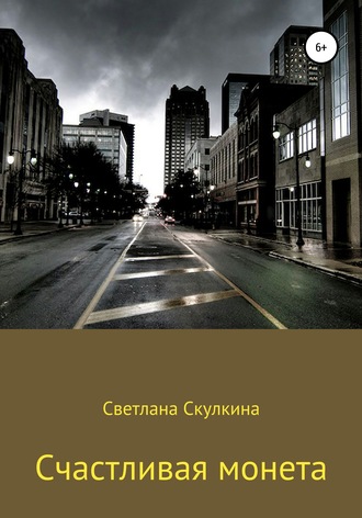 . Счастливая монета
