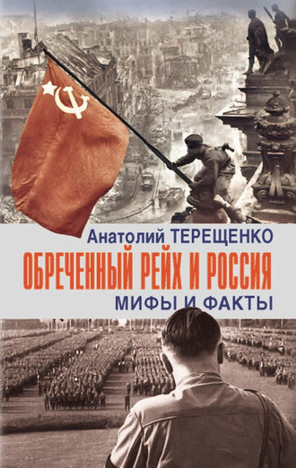 Анатолий Терещенко. Обречённый рейх и Россия. Мифы и факты