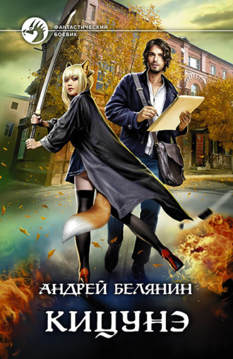 . Кицунэ