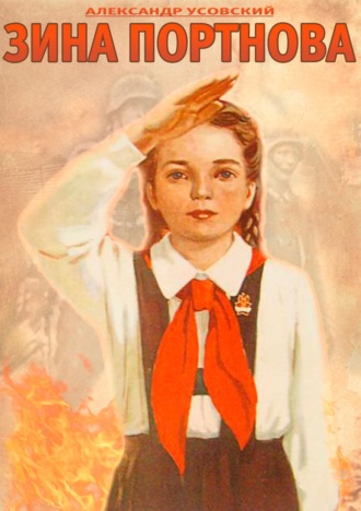 . Зина Портнова. Повесть о девочке, в семнадцать лет ушедшей к звёздам