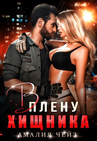 . В плену Хищника