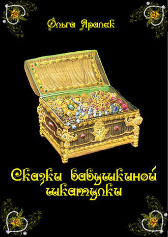 . Сказки бабушкиной шкатулки