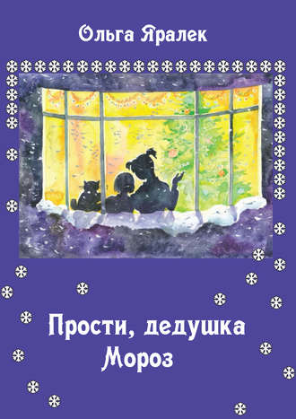 . Прости, Дедушка Мороз!