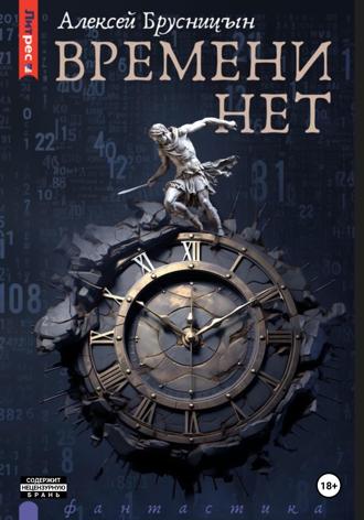 . Времени нет
