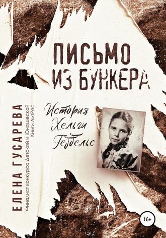 . Письмо из бункера