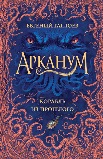 . Арканум. Корабль из прошлого