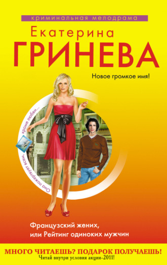 . Французский жених, или Рейтинг одиноких мужчин