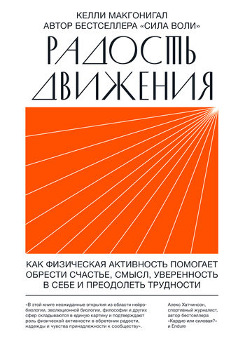 Келли Макгонигал. Радость движения. Как физическая активность помогает обрести счастье, смысл, уверенность в себе и преодолеть трудности