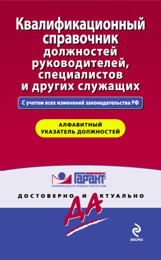 . Квалификационный справочник должностей руководителей, специалистов и других служащих