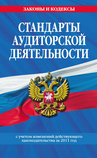. Стандарты аудиторской деятельности