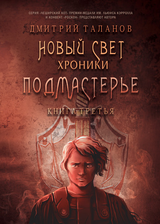 . Подмастерье