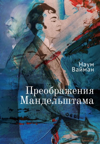 Наум Вайман. Преображения Мандельштама