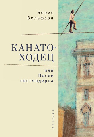Борис Вольфсон. Канатоходец, или После постмодерна