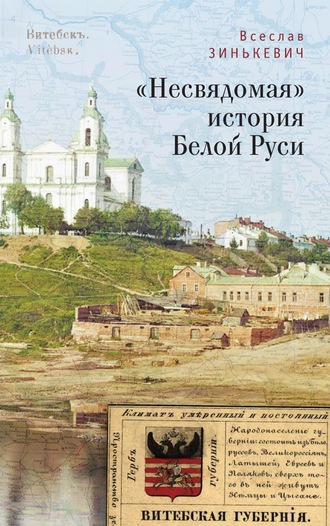 . «Несвядомая» история Белой Руси