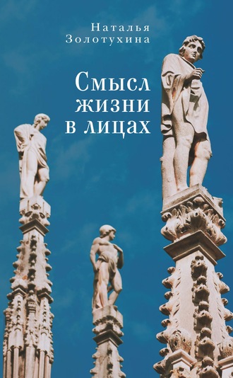 . Смысл жизни в лицах
