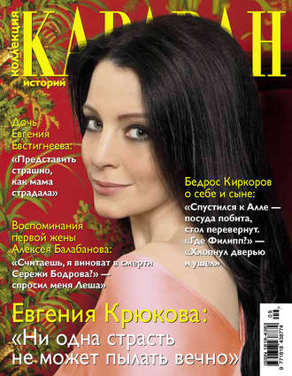 . Коллекция Караван историй №09 / сентябрь 2013