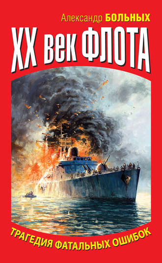 . XX век флота. Трагедия фатальных ошибок