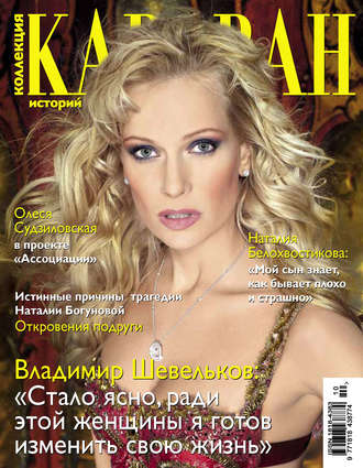 . Коллекция Караван историй №10 / октябрь 2013