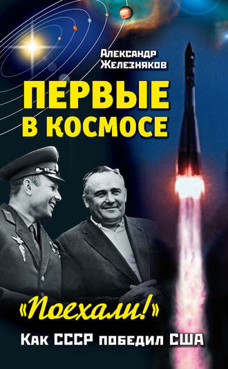 . Первые в космосе. Как СССР победил США