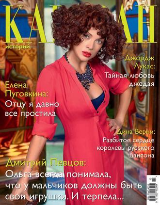. Караван историй №10 / октябрь 2013