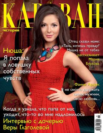 . Караван историй №11 / ноябрь 2013