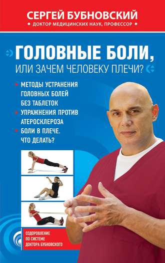 . Головные боли, или Зачем человеку плечи?
