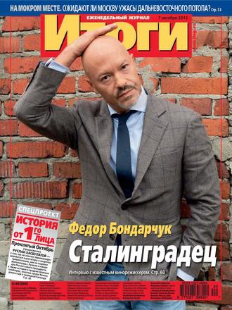 . Журнал «Итоги» №40 (904) 2013