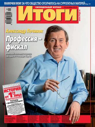 . Журнал «Итоги» №41 (905) 2013