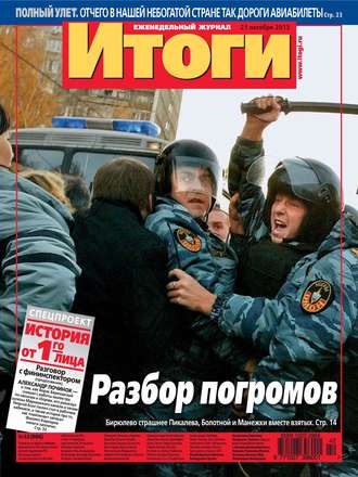 . Журнал «Итоги» №42 (906) 2013