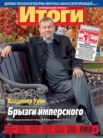 . Журнал «Итоги» №43 (907) 2013