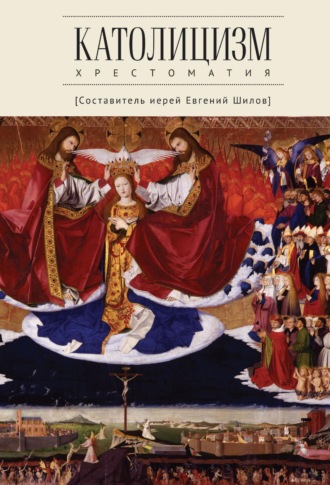 . Католицизм. Хрестоматия по предмету «Сравнительное богословие»