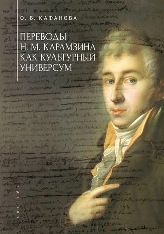 . Переводы Н. М. Карамзина как культурный универсум