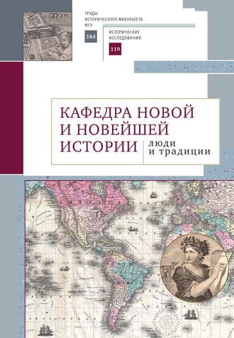 Коллектив авторов. Кафедра новой и новейшей истории: люди и традиции