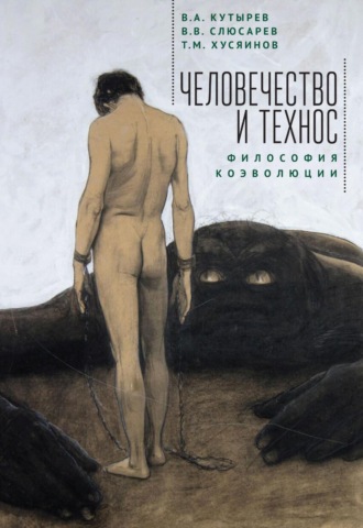 Владимир Кутырёв. Человечество и Технос: философия коэволюции