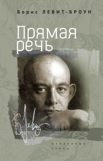 . Прямая речь. Избранные стихи