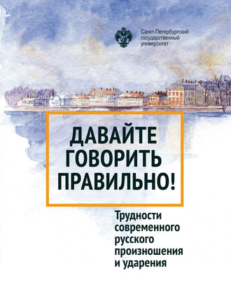 . Давайте говорить правильно! Трудности современного русского произношения и ударения. Краткий словарь-справочник