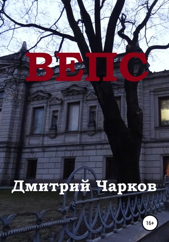 . Вепс