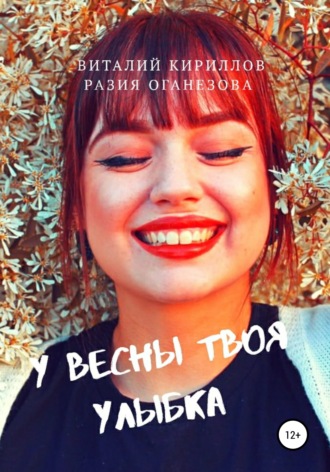 . У Весны твоя улыбка