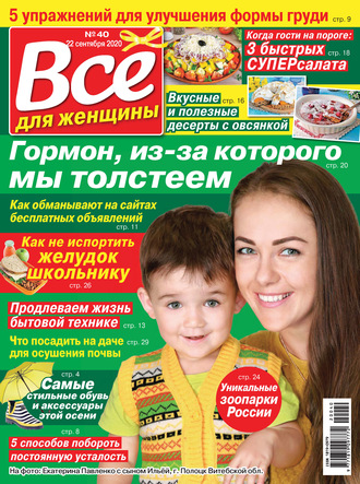 . Всё для женщины №40/2020
