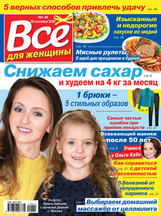 . Всё для женщины №41/2020