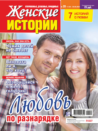 . Женские истории №20/2020