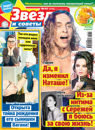 . Звёзды и советы №40/2020
