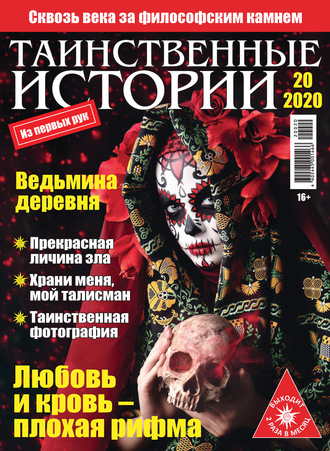 . Таинственные истории №20/2020