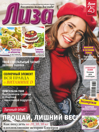 . Журнал «Лиза» №43/2020
