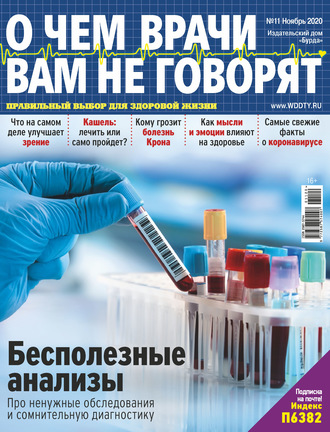 . О чем врачи вам не говорят №11/2020