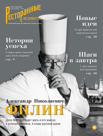. Ресторанные ведомости №08-09/2020
