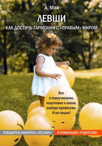 . Левши. Как достичь гармонии с «правым» миром