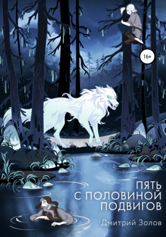 . Пять с половиной подвигов